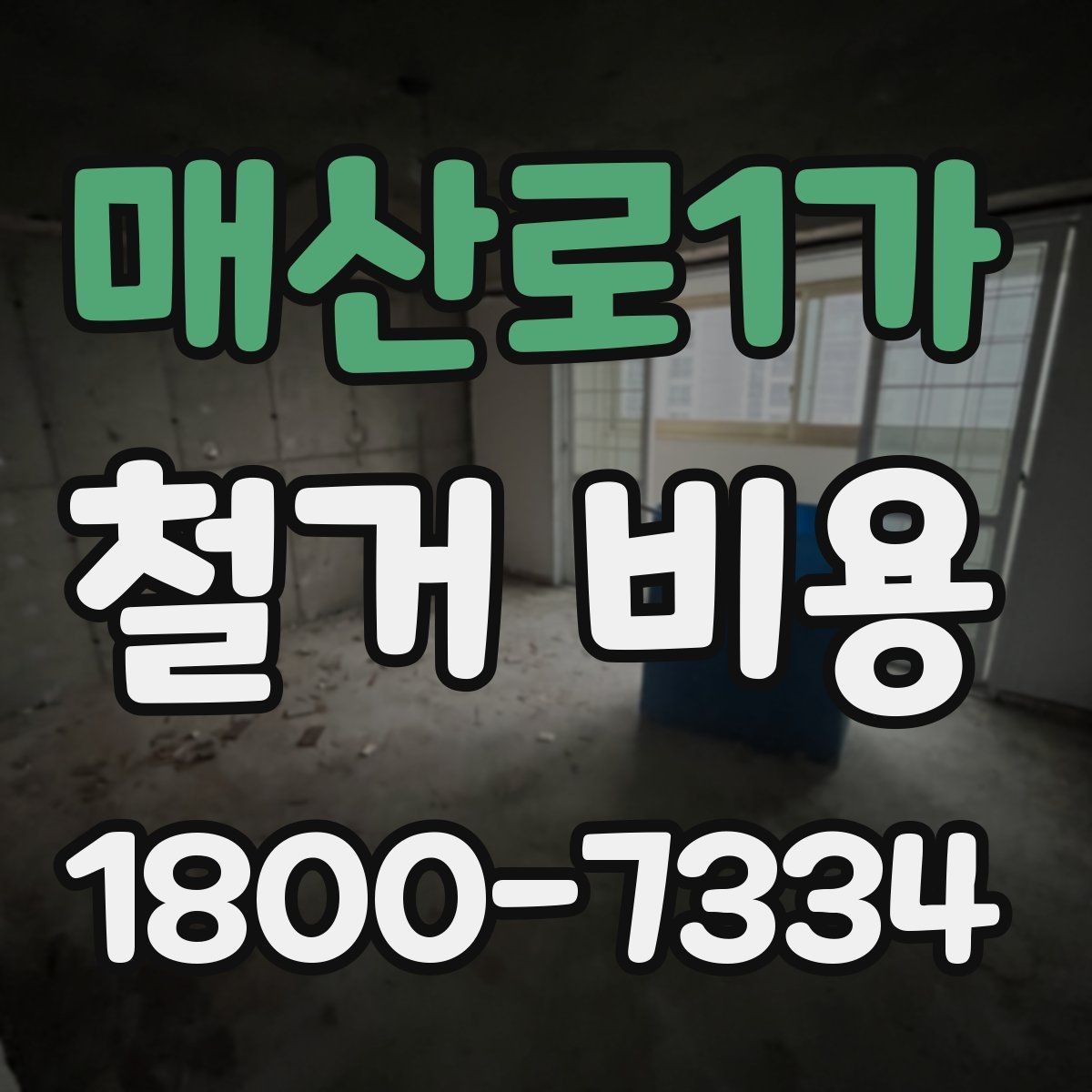 매산로1가 철거 비용 안내와 진행 절차