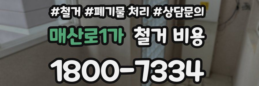매산로1가 철거 비용