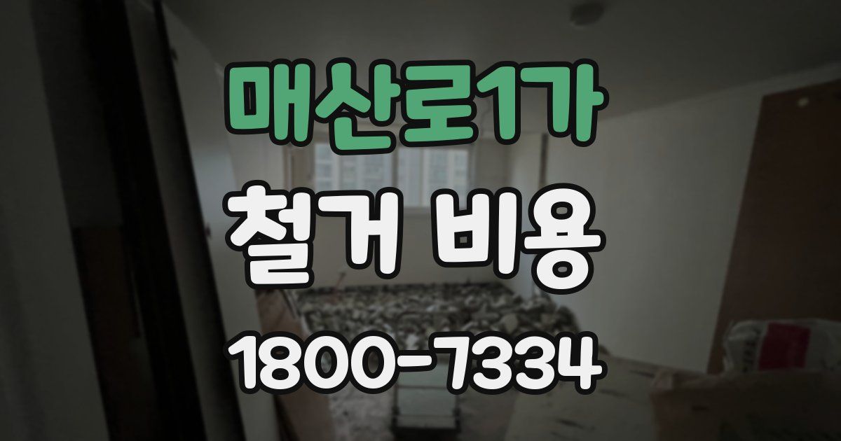 매산로1가 철거 비용
