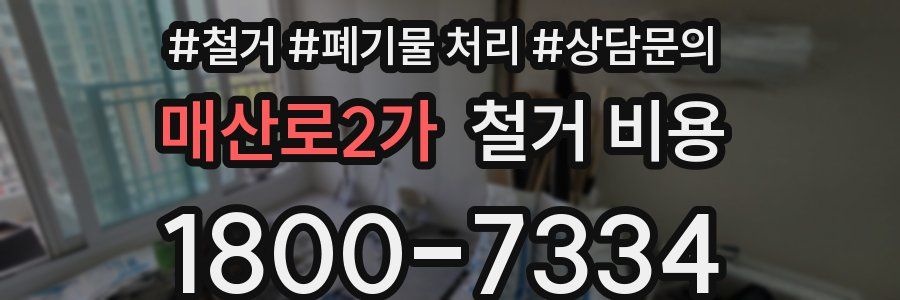 매산로2가 철거 비용