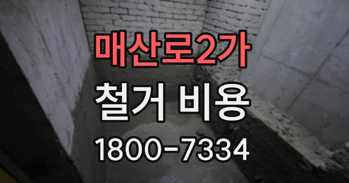 매산로2가 철거 비용