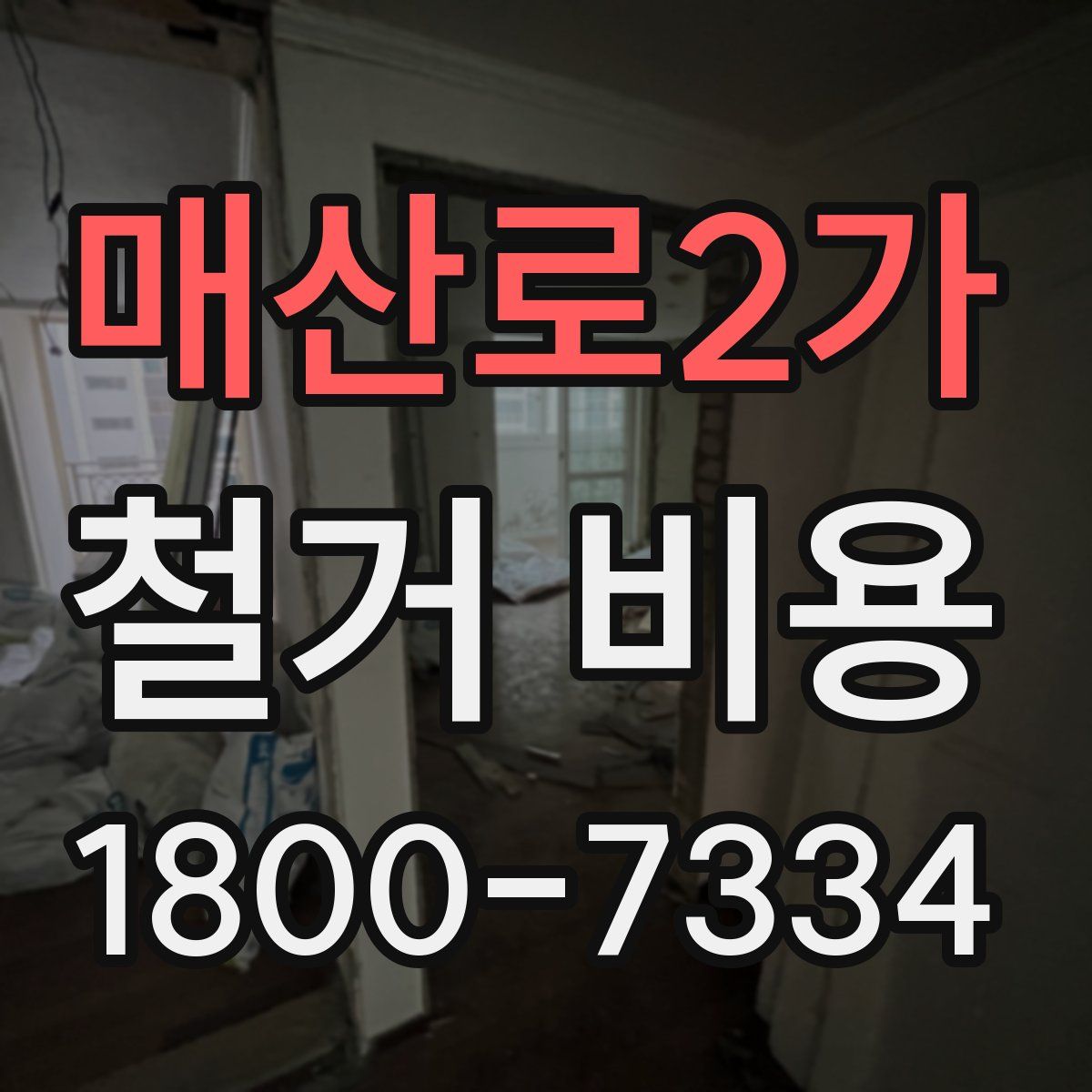 매산로2가 철거 비용