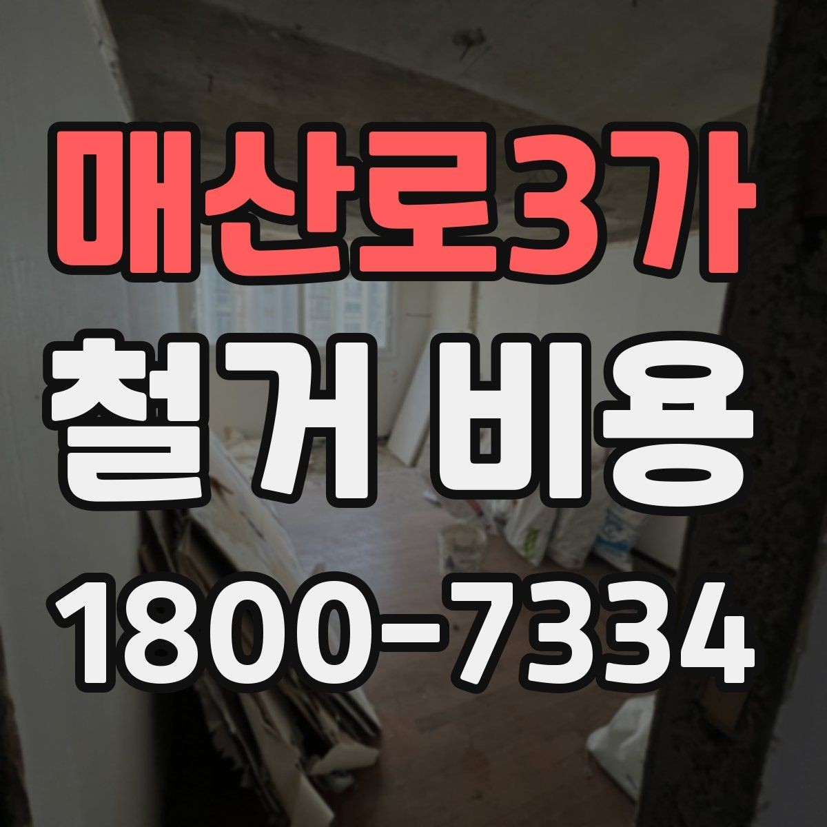 매산로3가 철거 비용 산출 시 포함되는 공정들