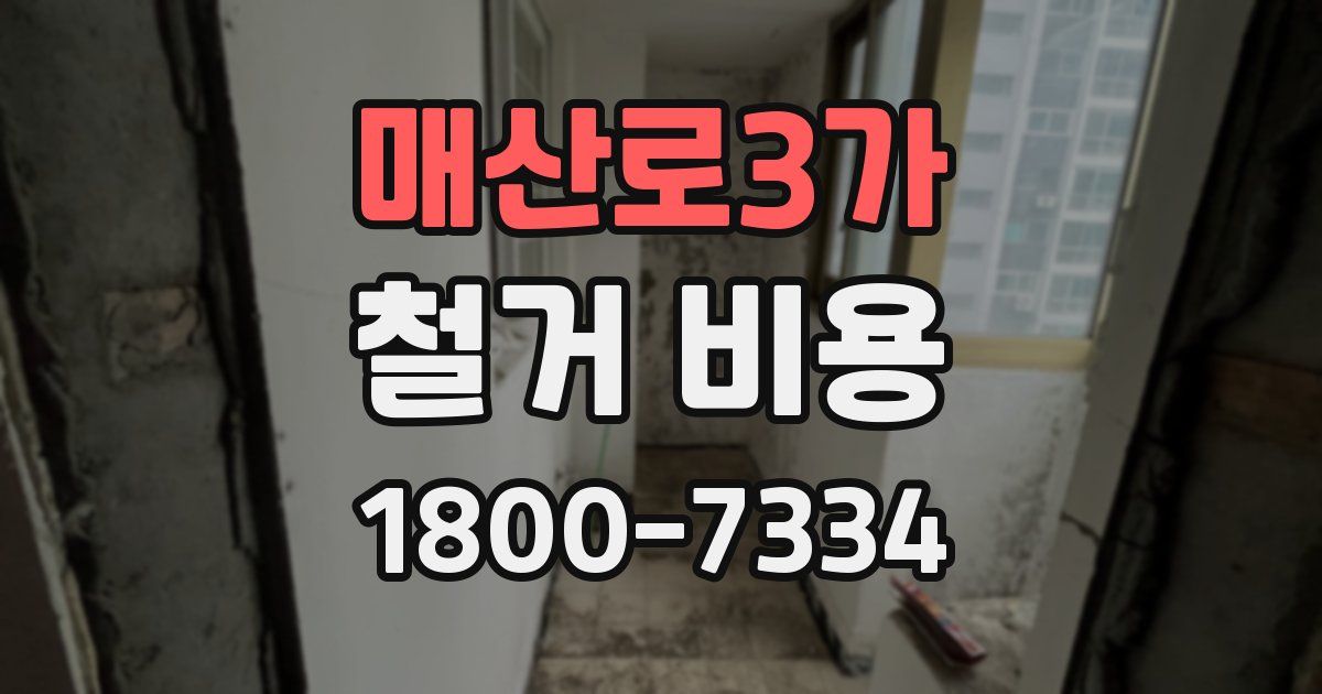 매산로3가 철거 비용