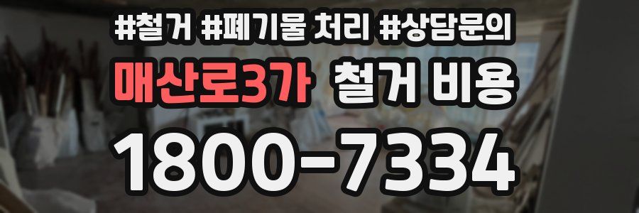매산로3가 철거 비용