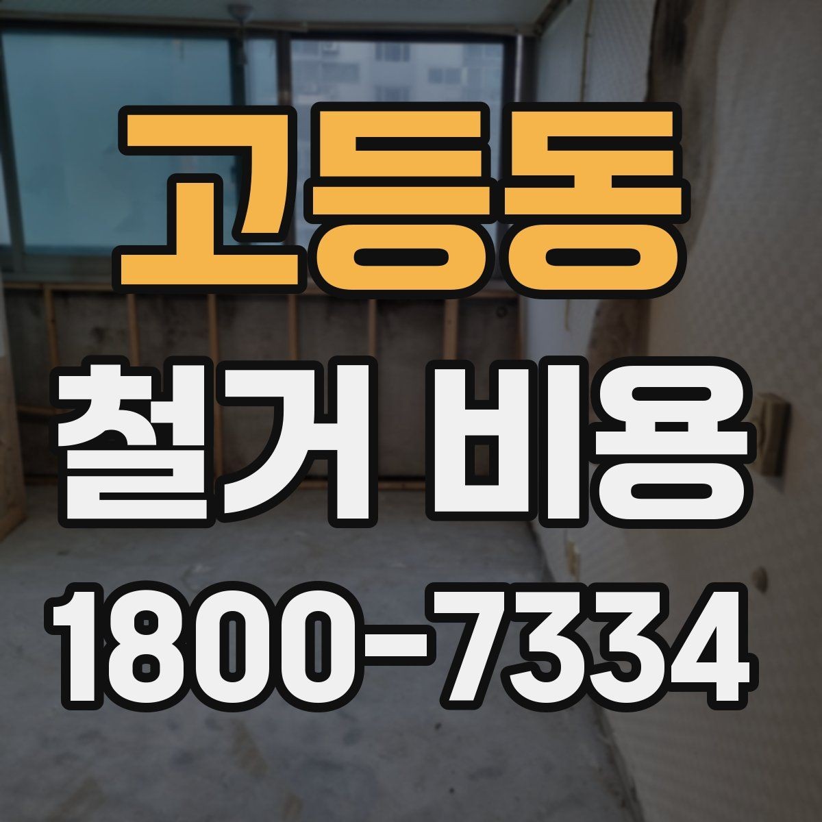 고등동 철거 비용 문의 전에 준비할 사진과 정보
