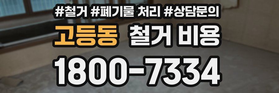 고등동 철거 비용