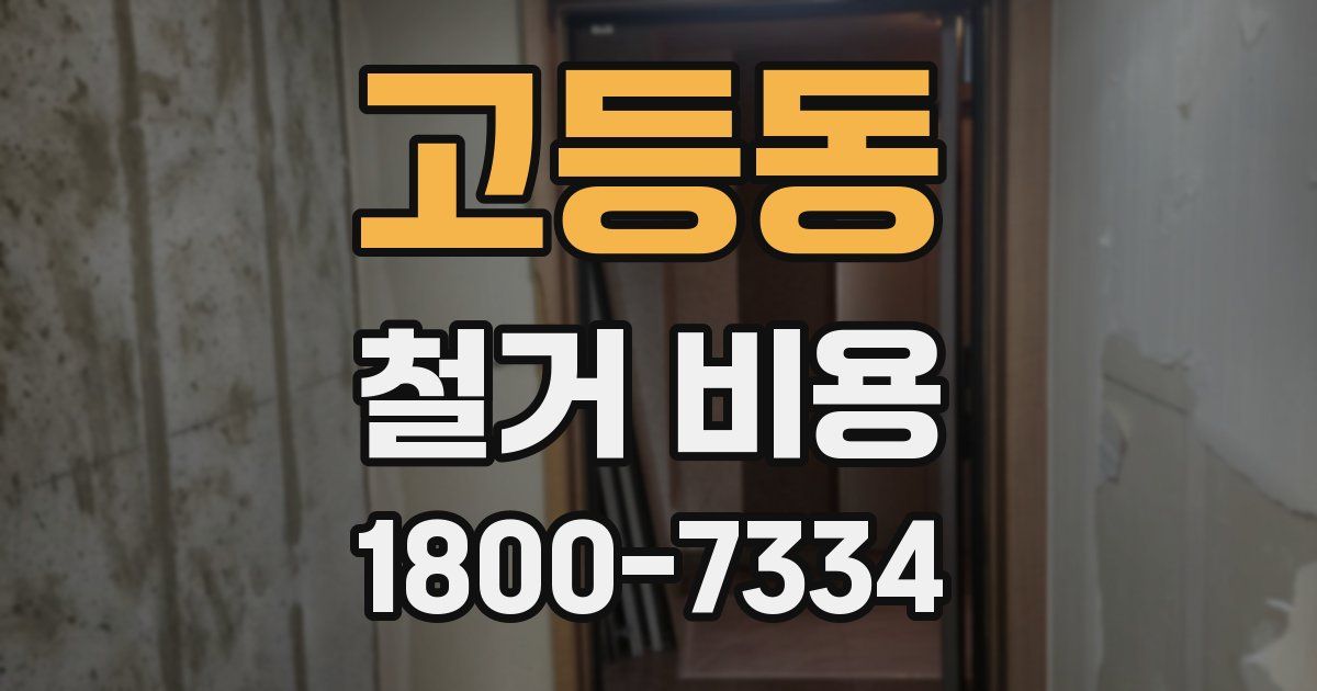 고등동 철거 비용