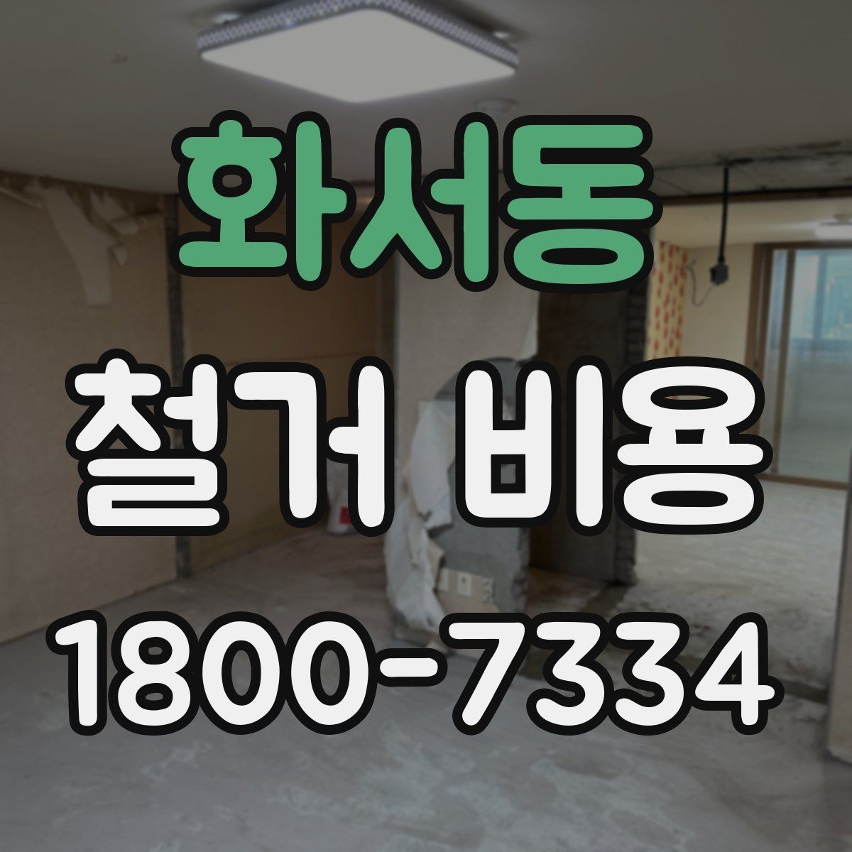 화서동 철거 비용 비교로 알 수 있는 업체 차이