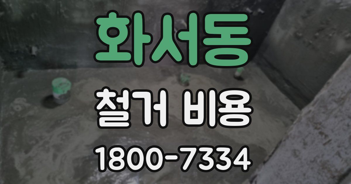 화서동 철거 비용