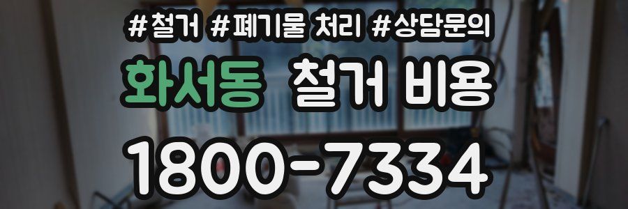 화서동 철거 비용