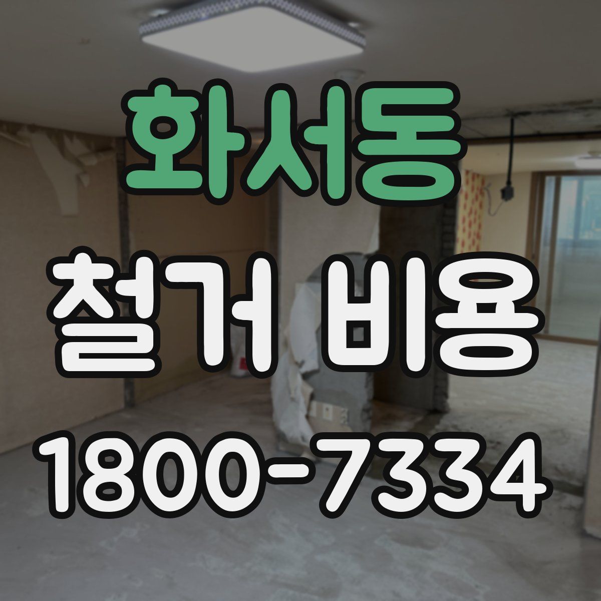 화서동 철거 비용
