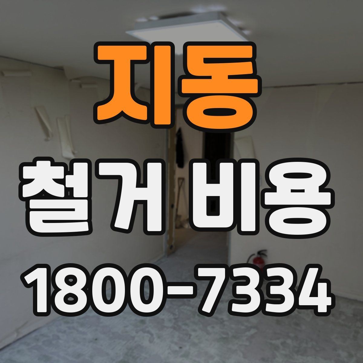 지동 철거 비용 상담 시 질문해야 할 내용