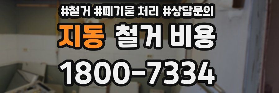 지동 철거 비용