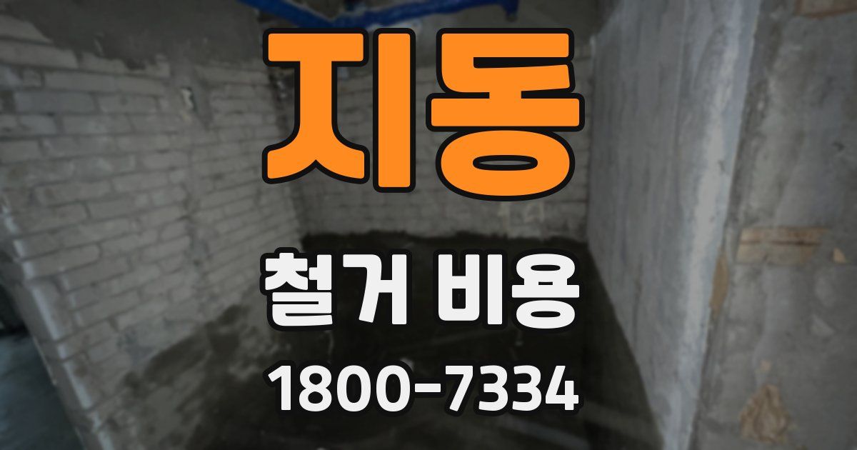 지동 철거 비용