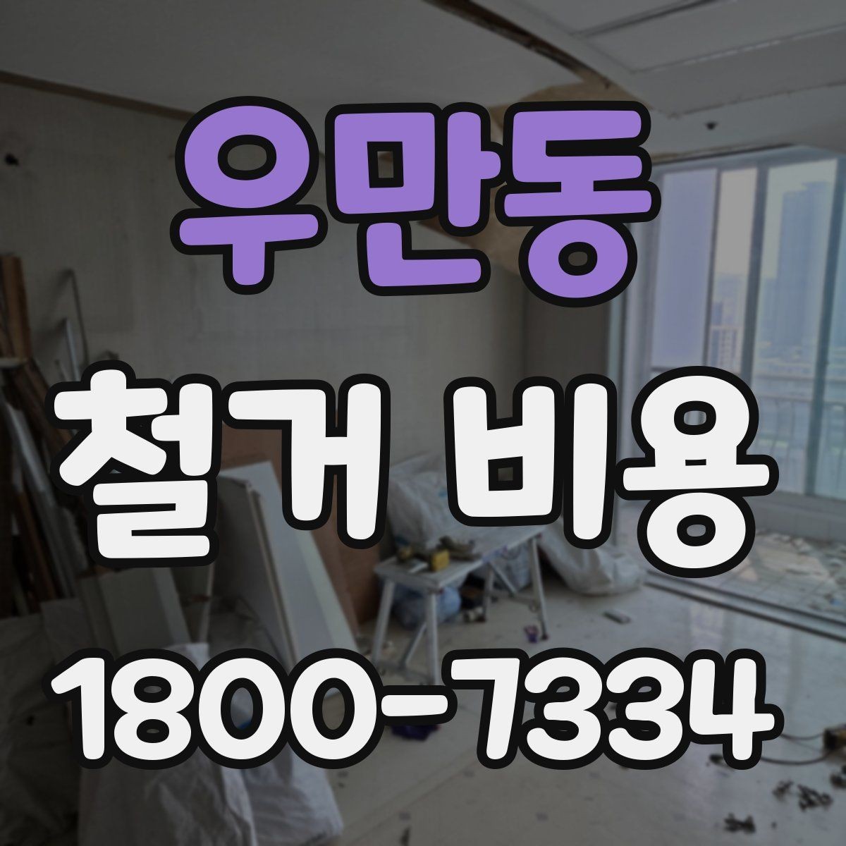 우만동 철거 비용 책정에 반영되는 세부 항목들