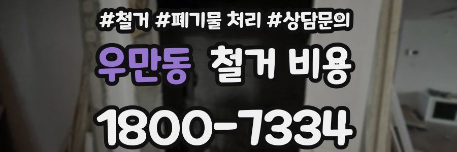 우만동 철거 비용
