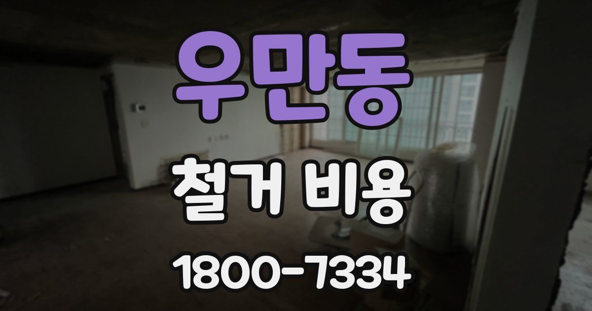 우만동 철거 비용