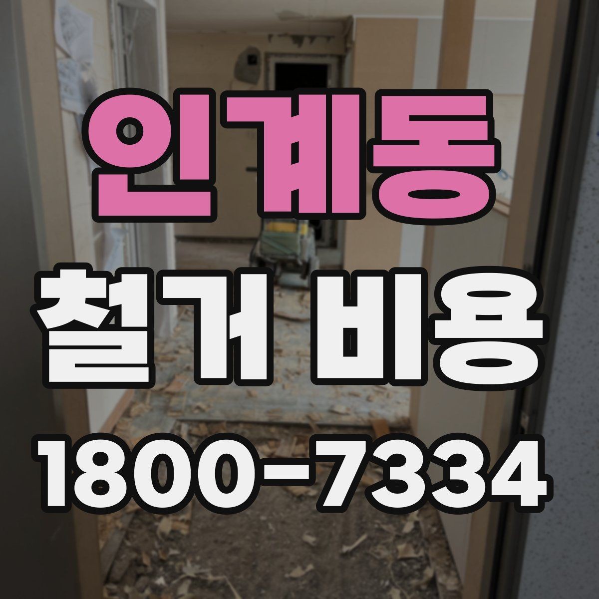인계동 철거 비용 산정할 때 확인해야 할 항목