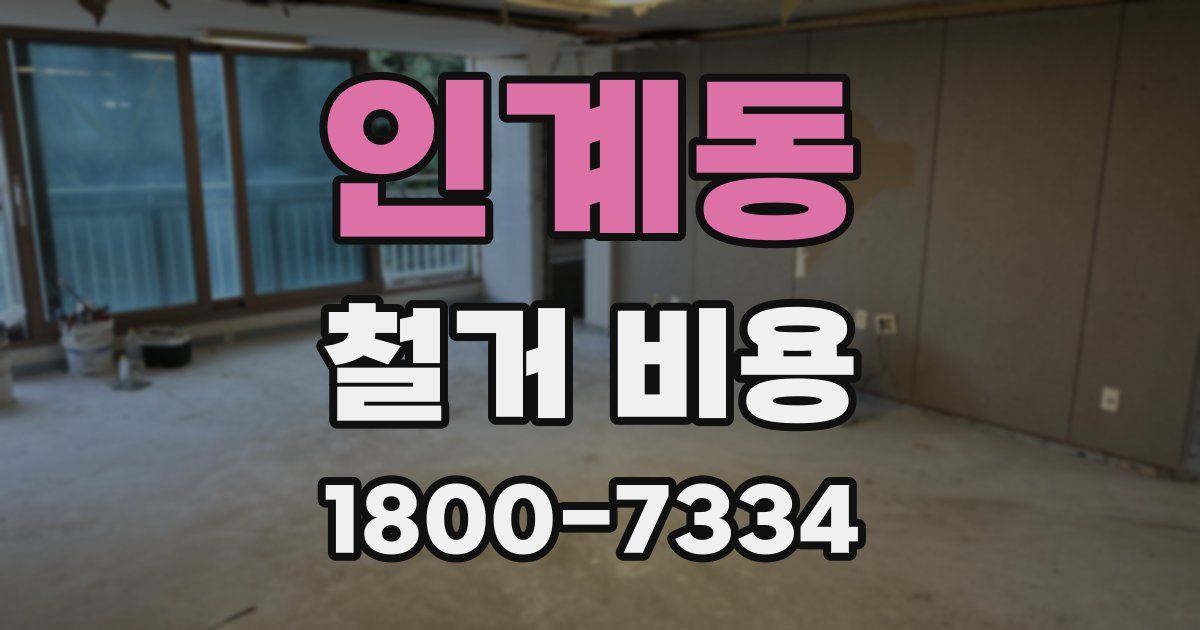 인계동 철거 비용