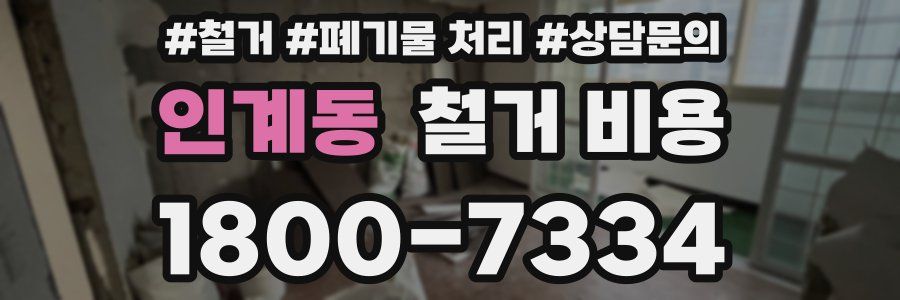인계동 철거 비용