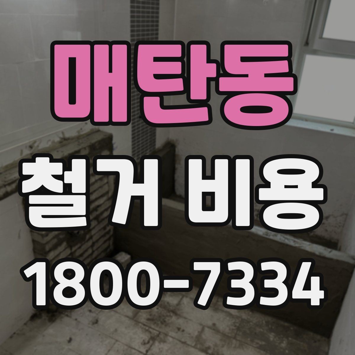 매탄동 철거 비용 결정에 영향을 주는 현장 변수