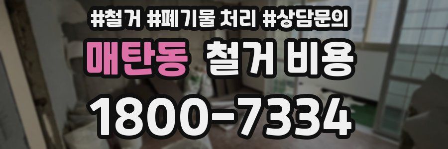 매탄동 철거 비용