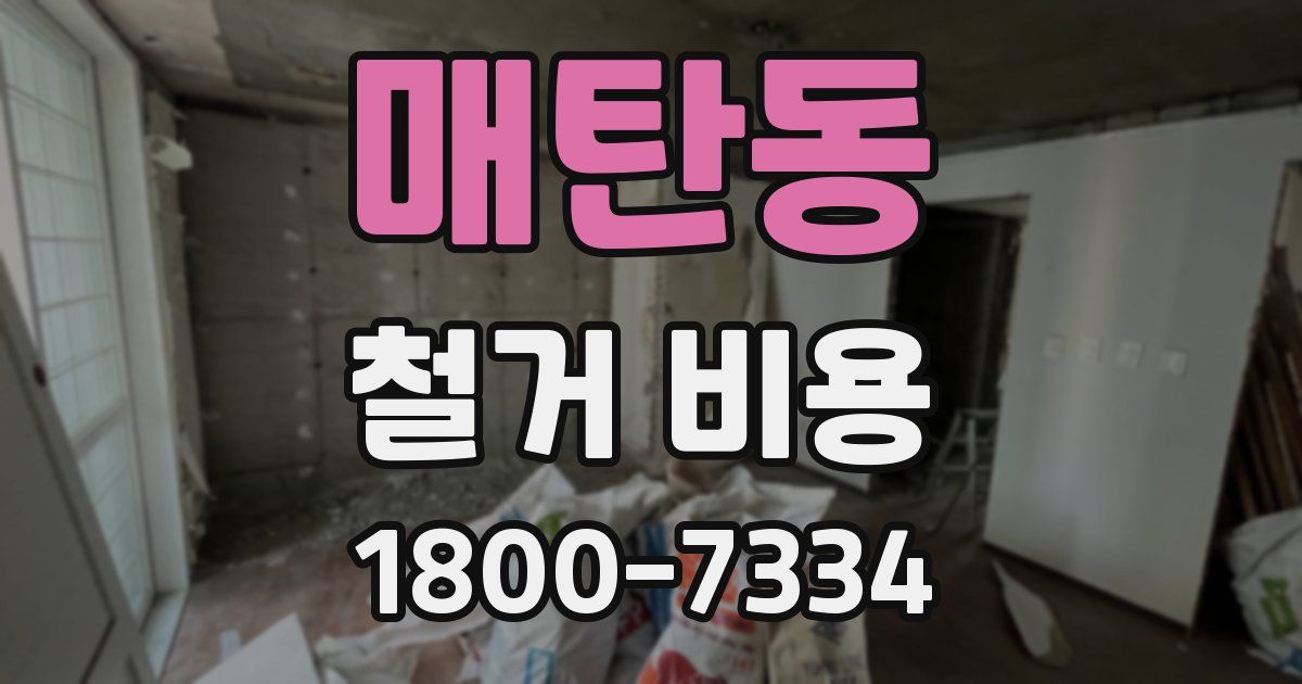 매탄동 철거 비용
