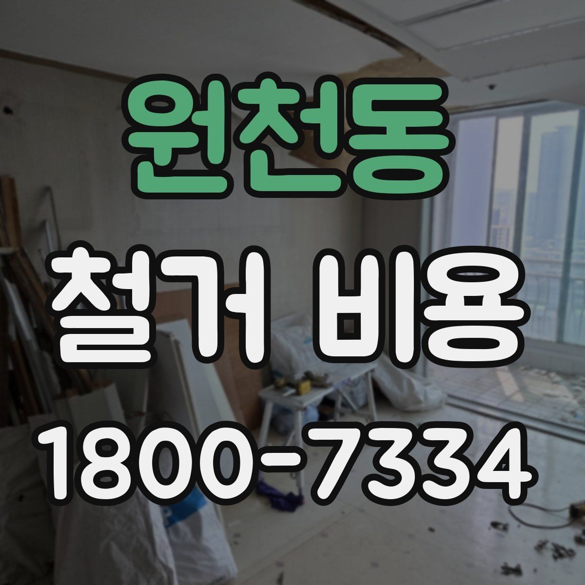 원천동 철거 비용 확인 전 공사 일정 점검하기