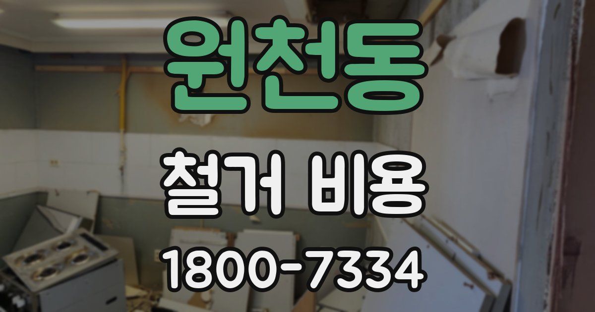원천동 철거 비용
