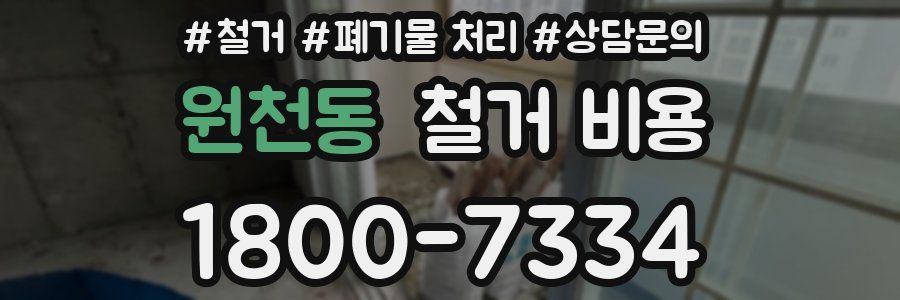 원천동 철거 비용
