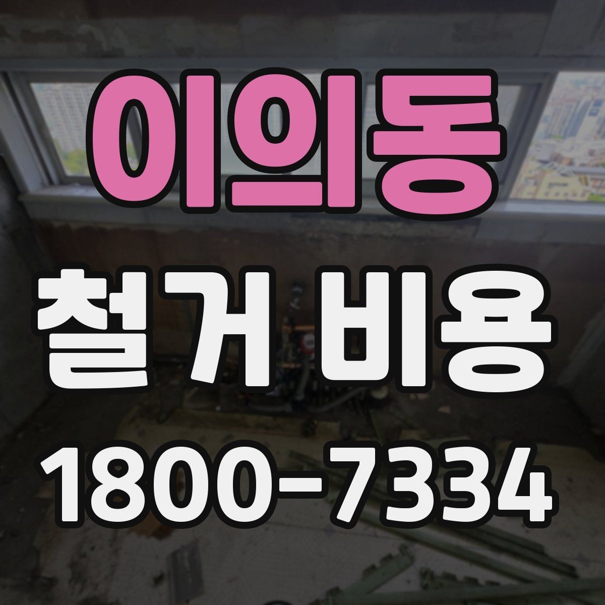 이의동 철거 비용 변수를 줄이는 준비 방법