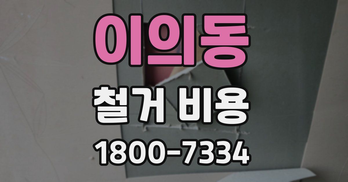 이의동 철거 비용