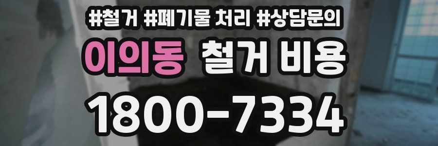 이의동 철거 비용