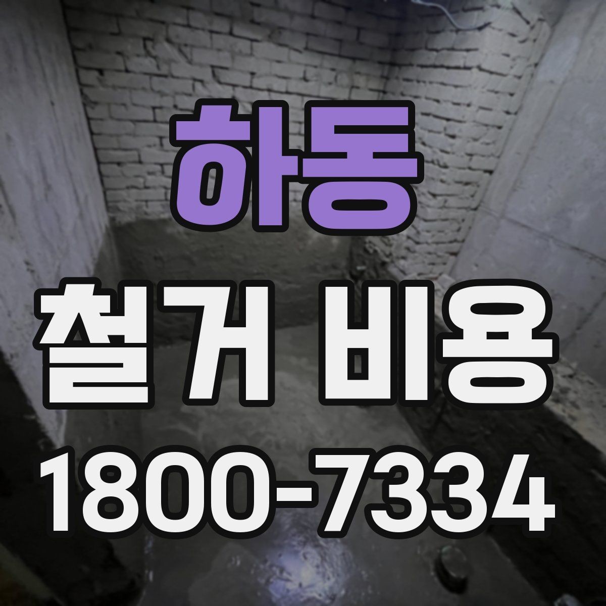 하동 철거 비용 차이를 만드는 작업 환경