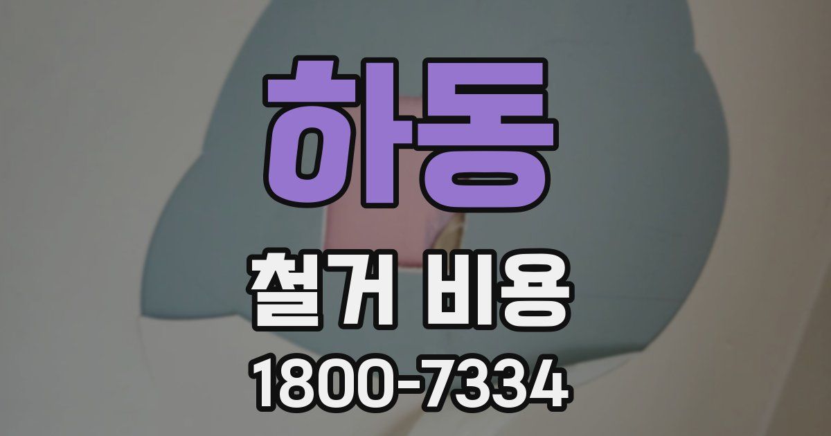 하동 철거 비용