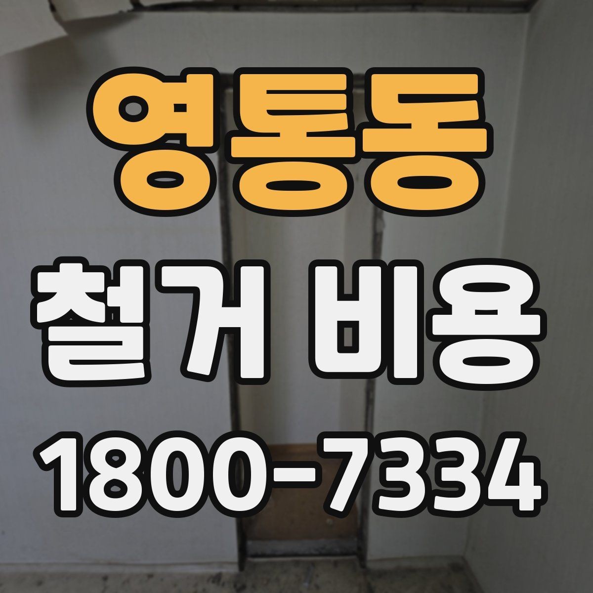 영통동 철거 비용 상담 시 질문해야 할 내용