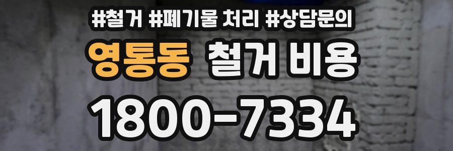 영통동 철거 비용