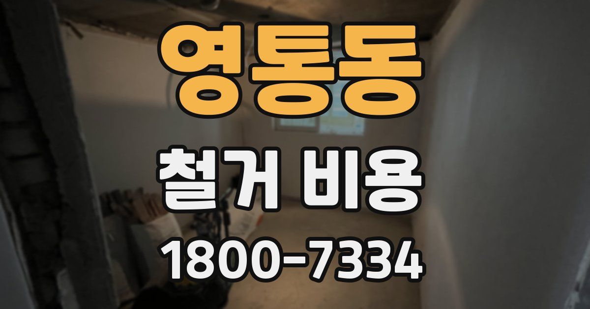 영통동 철거 비용