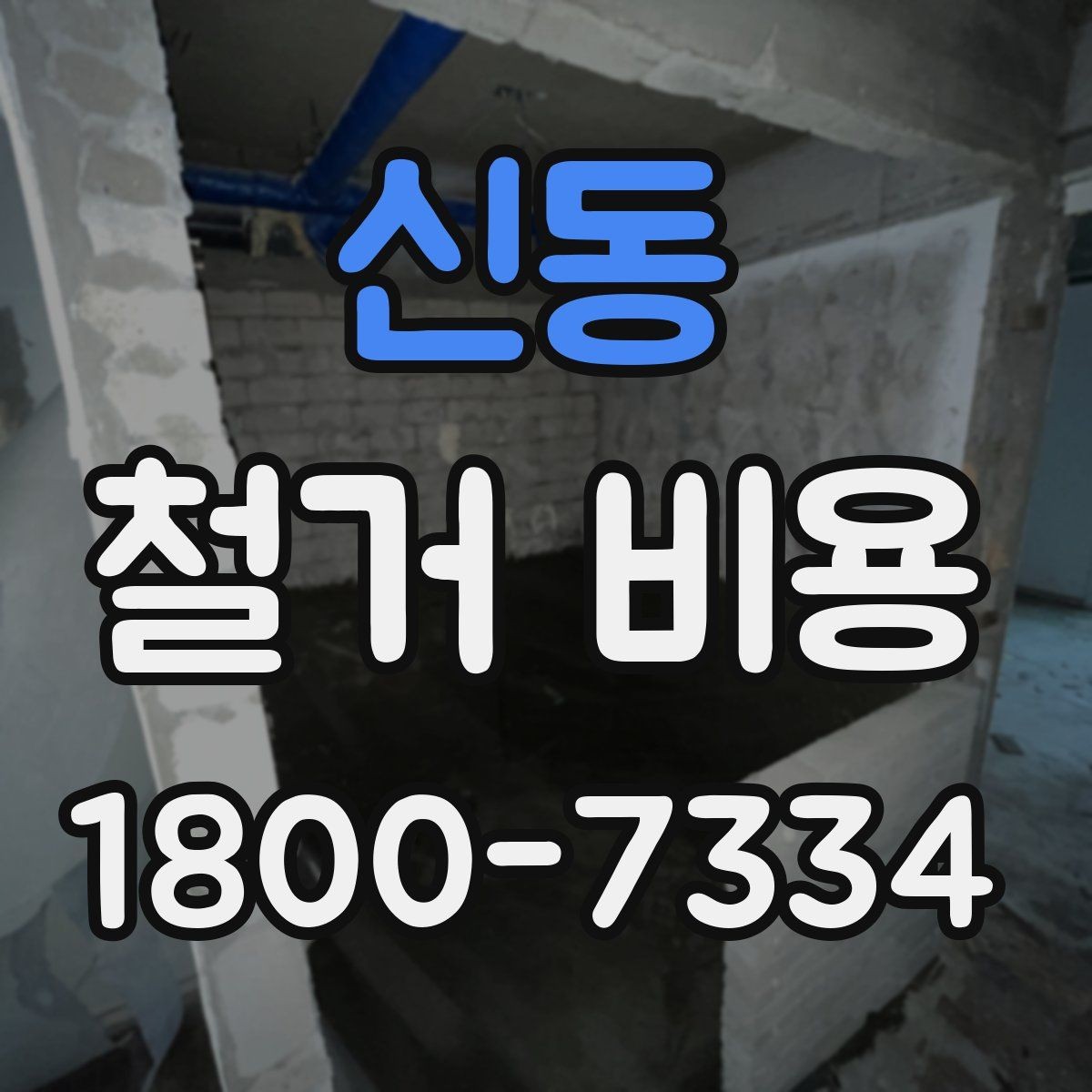 신동 철거 비용 산정 방식과 견적 차이 이해하기