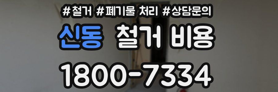 신동 철거 비용