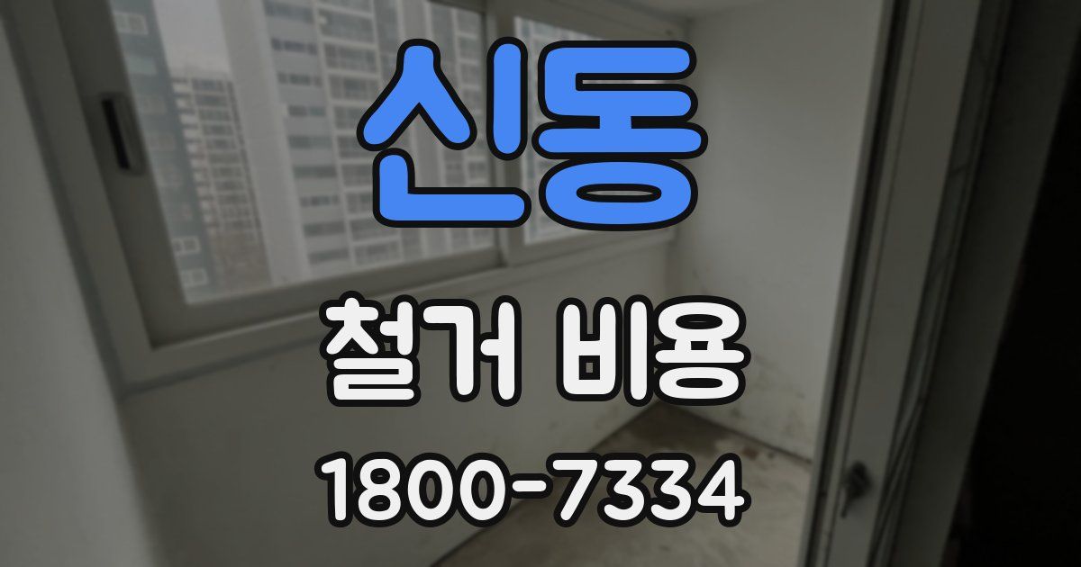 신동 철거 비용