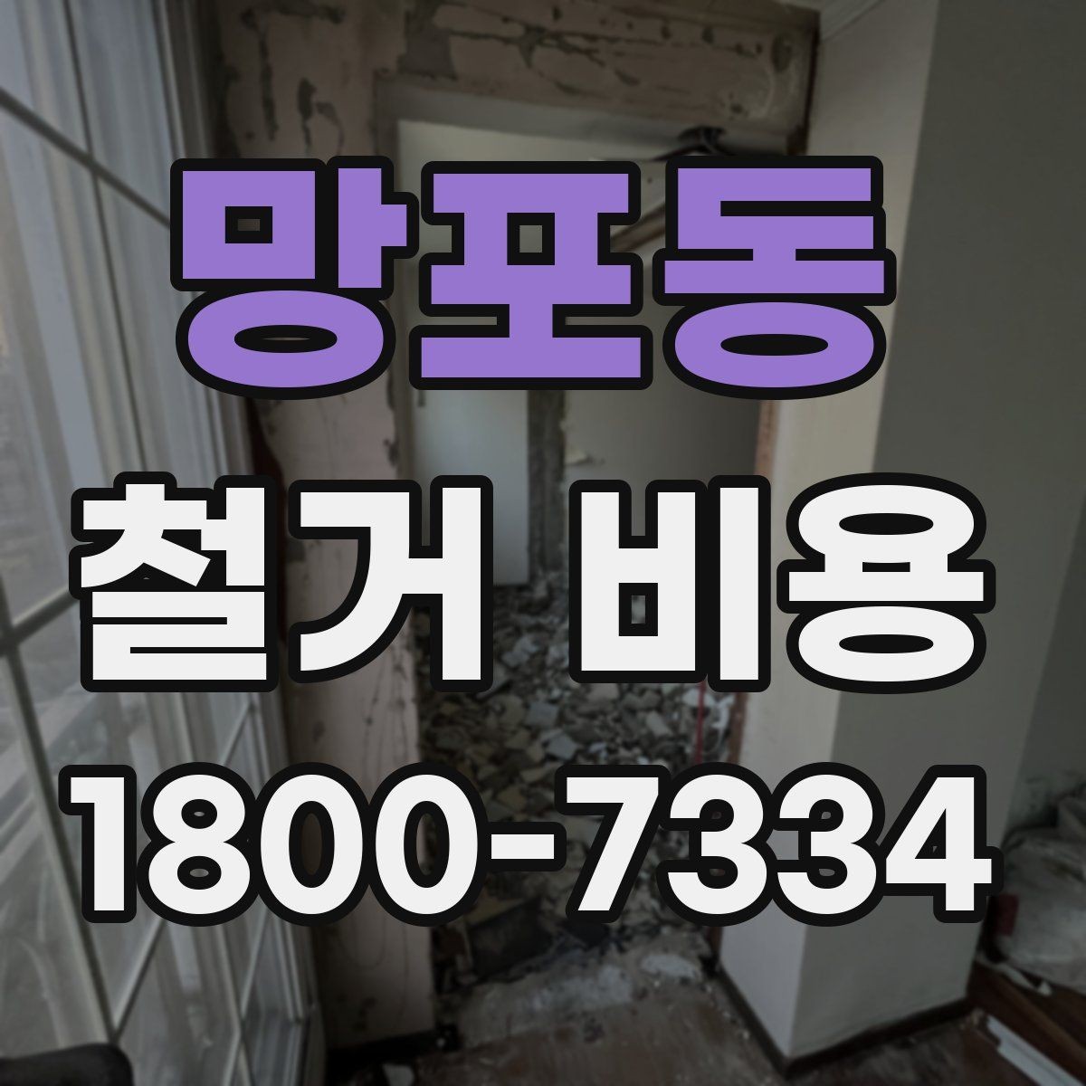 망포동 철거 비용 산정 기준을 이해하는 기본 정보