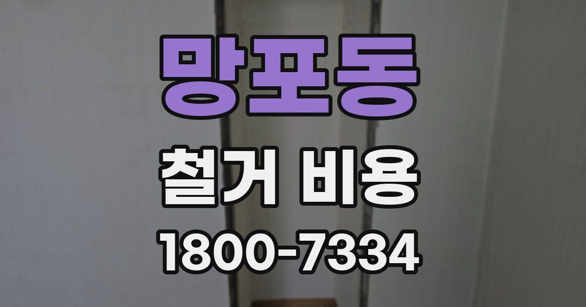 망포동 철거 비용