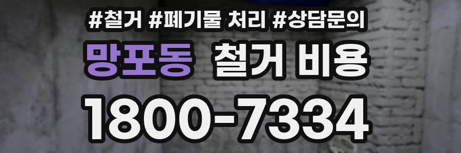 망포동 철거 비용