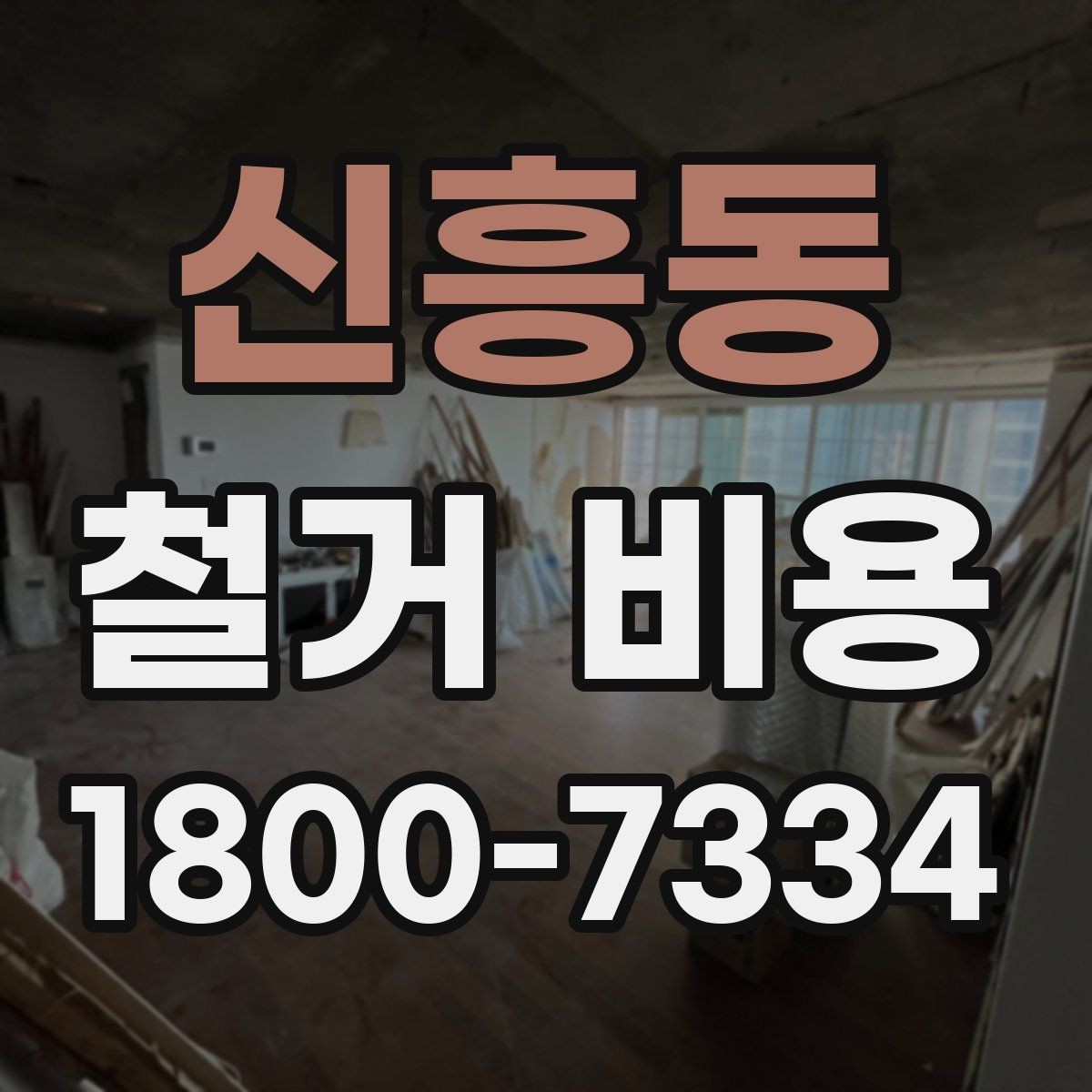 신흥동 철거 비용 상담 시 꼭 전달할 현장 정보