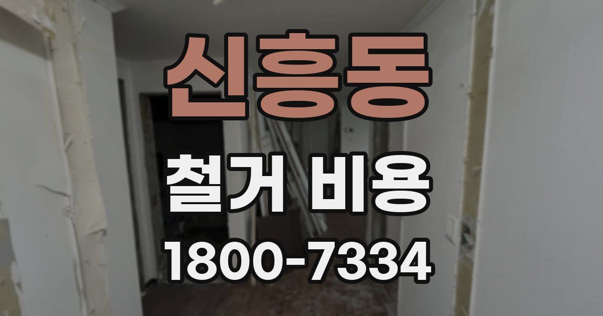 신흥동 철거 비용