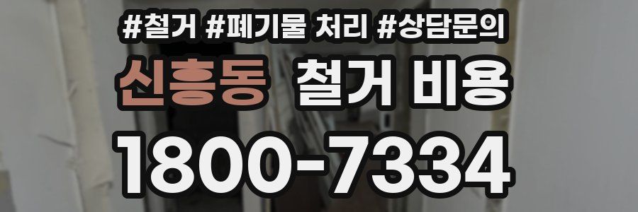신흥동 철거 비용