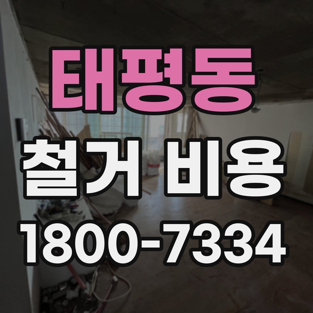 태평동 철거 비용 문의 전에 정리하면 좋은 항목