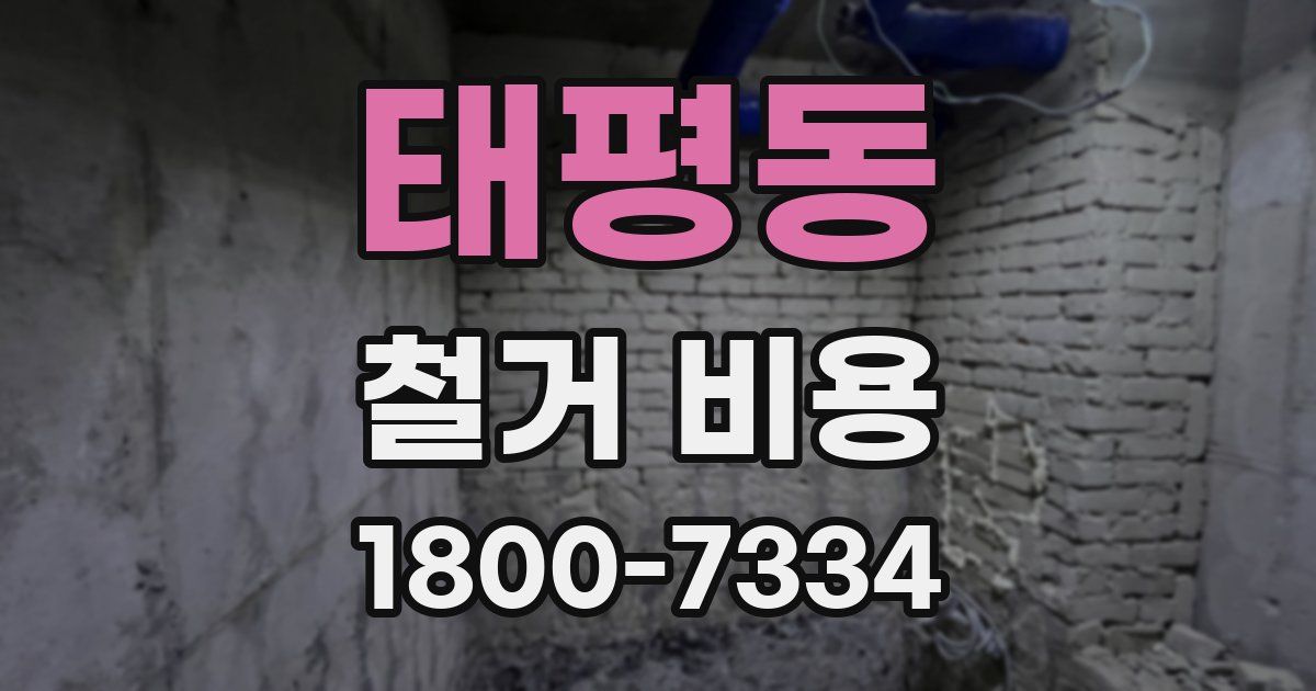 태평동 철거 비용